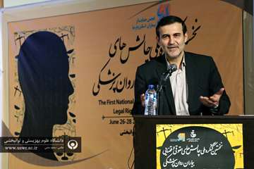 اولین کنگره علمی چالش های حقوقی و قضایی در بیماران روانپزشکی